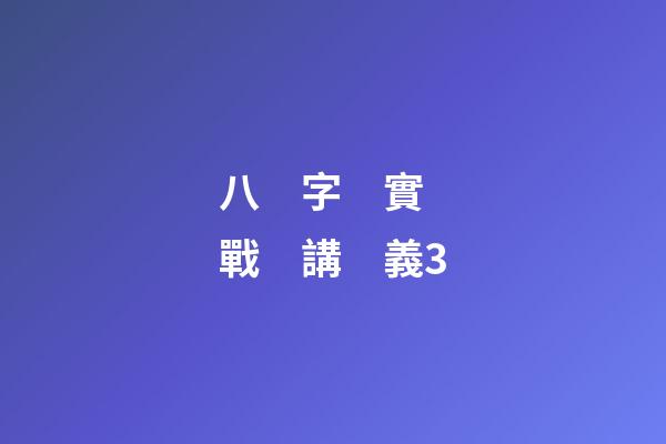 八　字　實　戰　講　義3